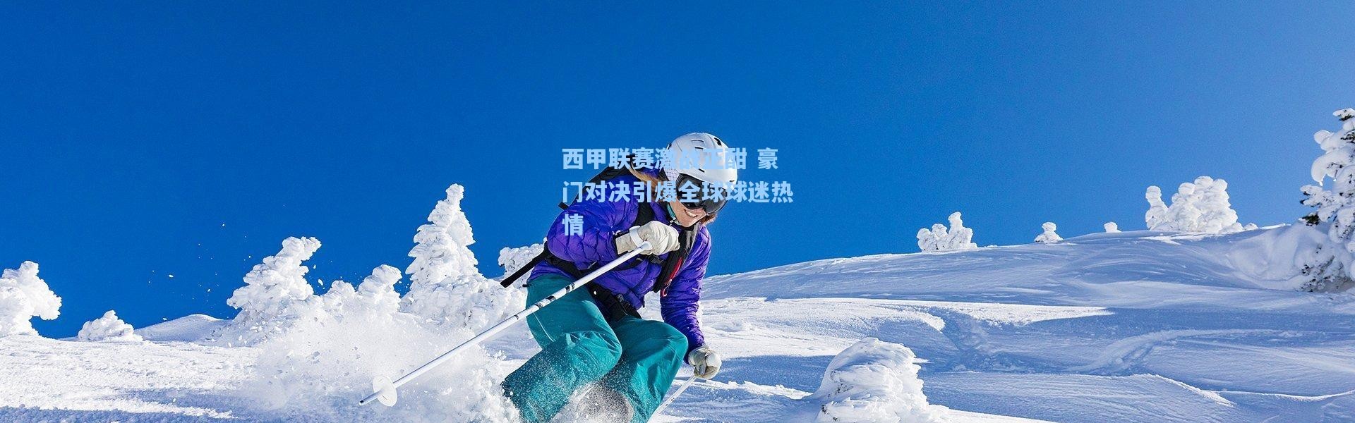 西甲联赛激战正酣 豪门对决引爆全球球迷热情