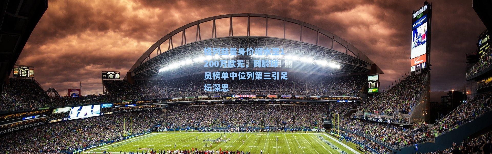 格列兹曼身价缩水至1200万欧元，同龄球员榜单中位列第三引足坛深思