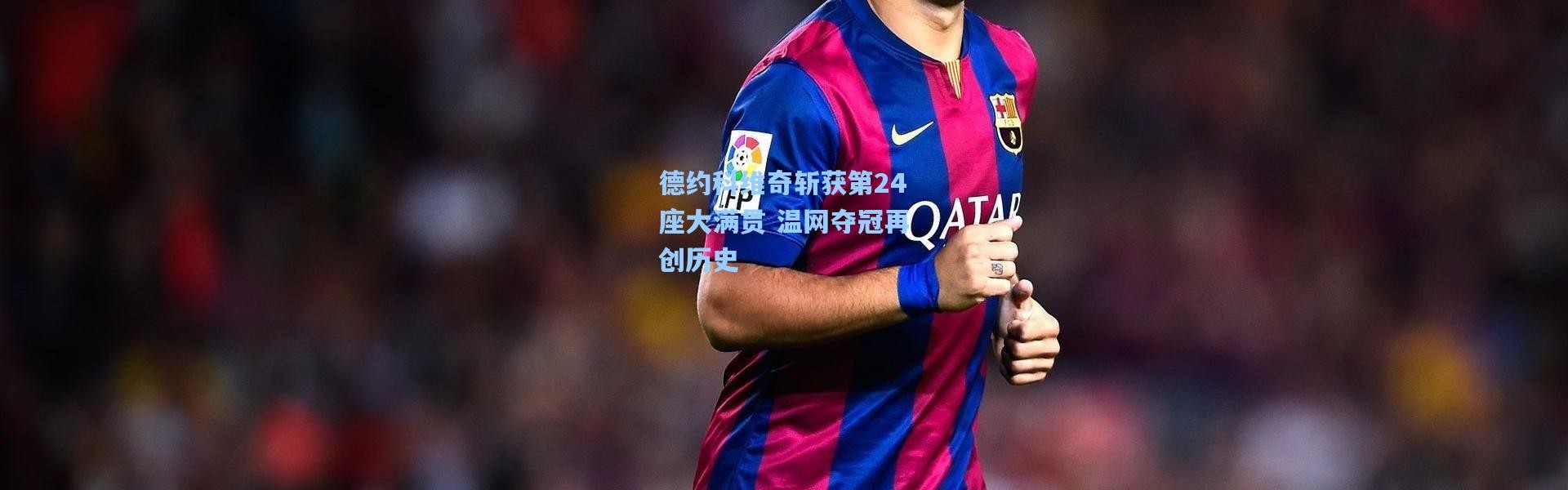 德约科维奇斩获第24座大满贯 温网夺冠再创历史