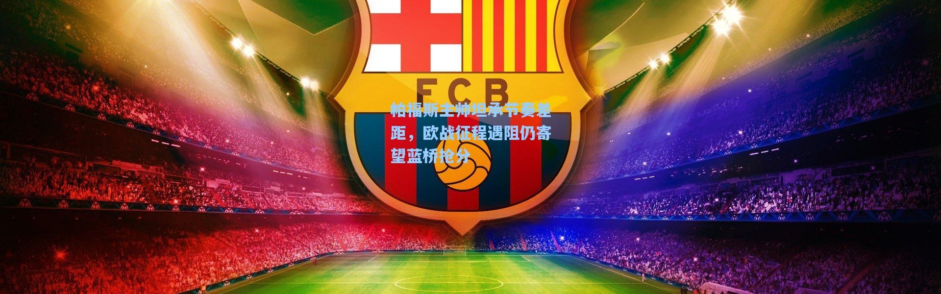 帕福斯主帅坦承节奏差距，欧战征程遇阻仍寄望蓝桥抢分