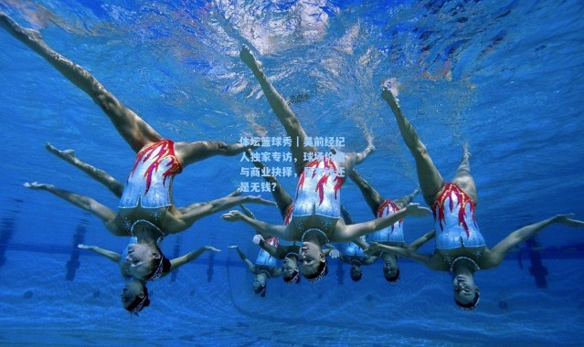 体坛篮球秀｜吴前经纪人独家专访，球场价值与商业抉择，是有钱还是无钱？