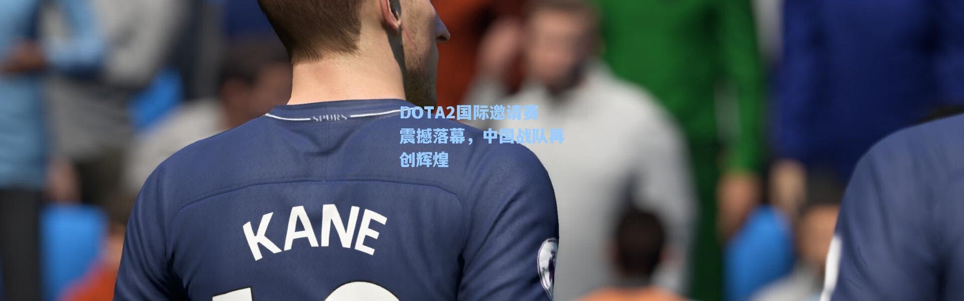 DOTA2国际邀请赛震撼落幕，中国战队再创辉煌