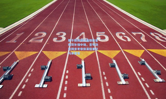 那不勒斯锁定曼联新星梅努补强中场，意甲劲旅同步考察佩莱格里尼与米雷蒂