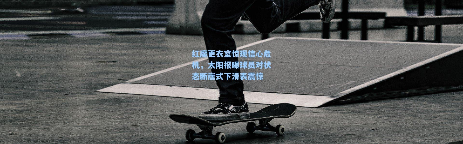 红魔更衣室惊现信心危机，太阳报曝球员对状态断崖式下滑表震惊