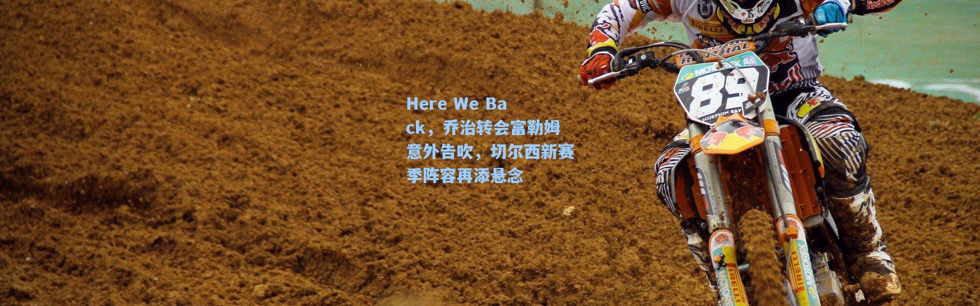 Here We Back，乔治转会富勒姆意外告吹，切尔西新赛季阵容再添悬念