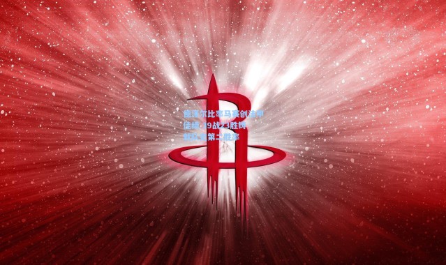 德泽尔比率马赛创法甲佳绩 39战23胜铸就队史第二胜率