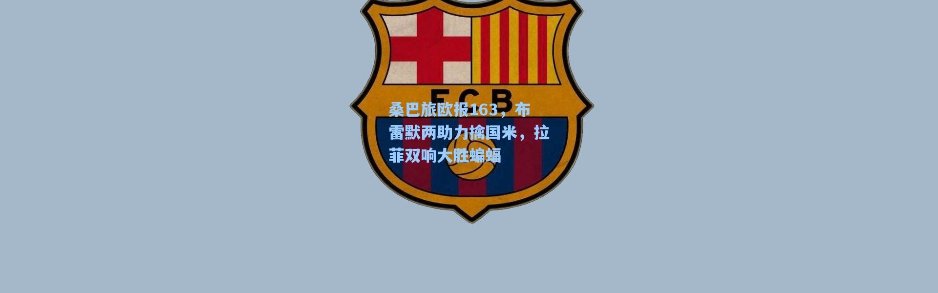 桑巴旅欧报163，布雷默两助力擒国米，拉菲双响大胜蝙蝠