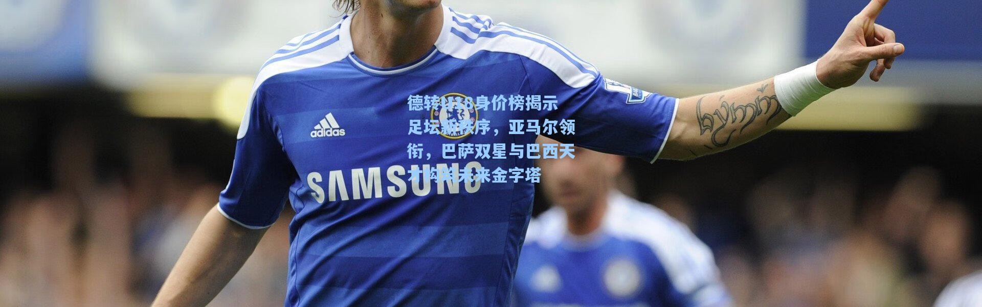 德转U18身价榜揭示足坛新秩序，亚马尔领衔，巴萨双星与巴西天才构筑未来金字塔