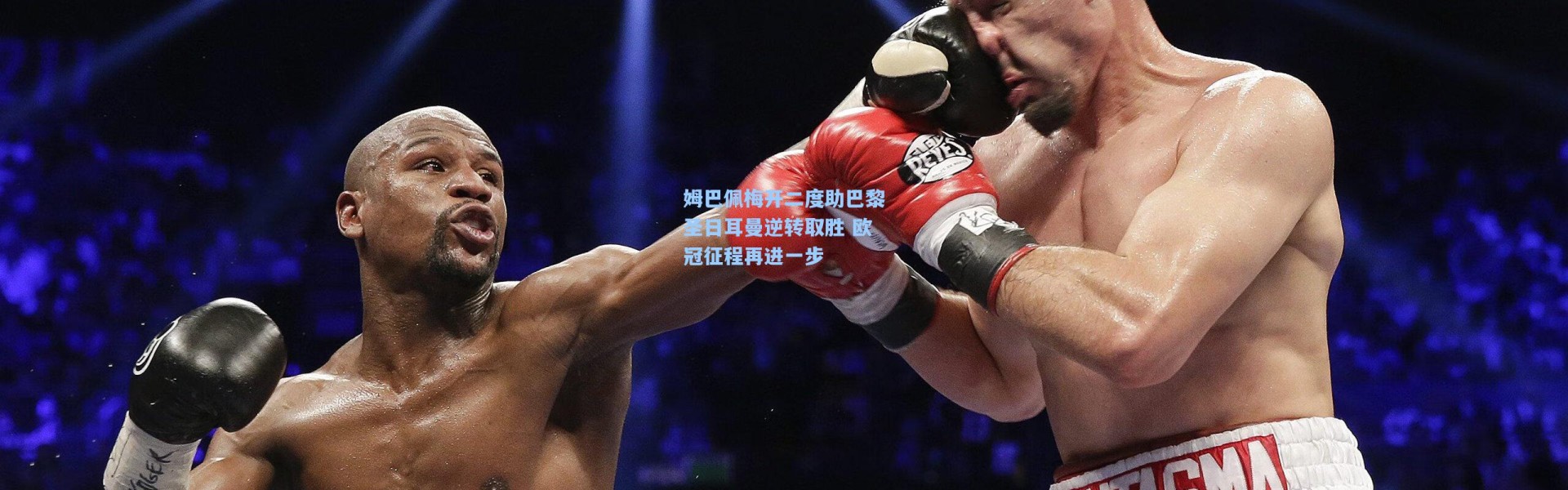 姆巴佩梅开二度助巴黎圣日耳曼逆转取胜 欧冠征程再进一步