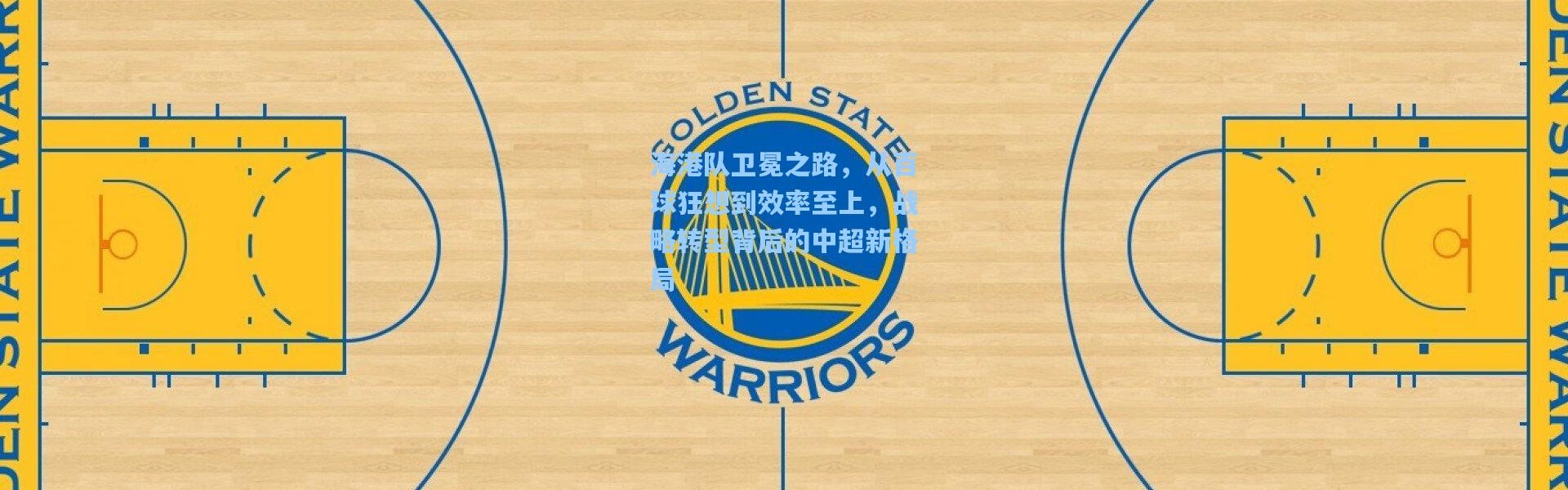 海港队卫冕之路，从百球狂想到效率至上，战略转型背后的中超新格局