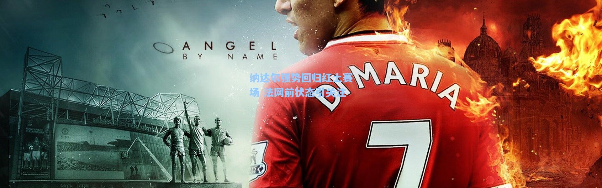 纳达尔强势回归红土赛场 法网前状态引关注