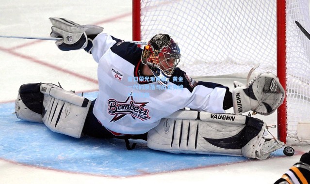 昔日荣光难再续，黄金一代的陨落与历史夹缝中的沉寂