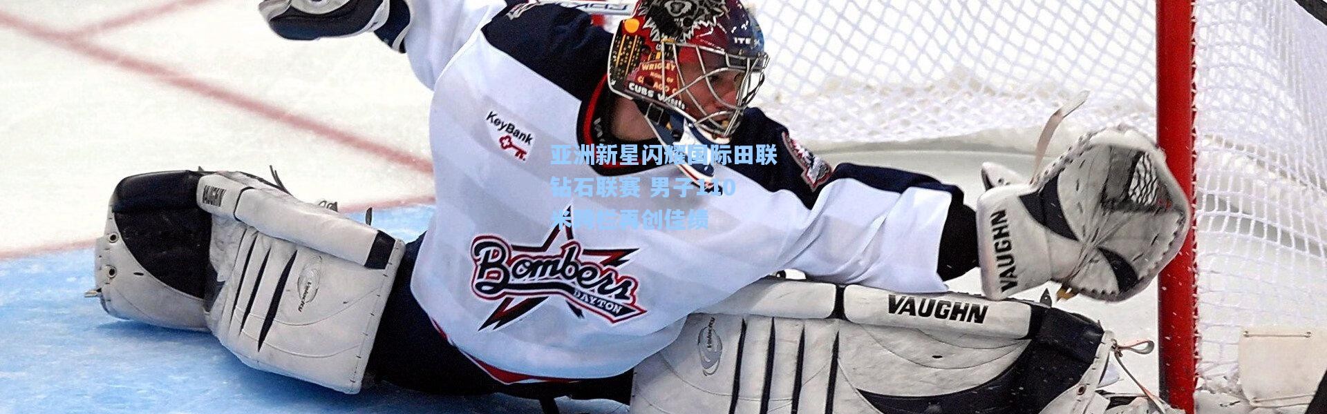 亚洲新星闪耀国际田联钻石联赛 男子110米跨栏再创佳绩