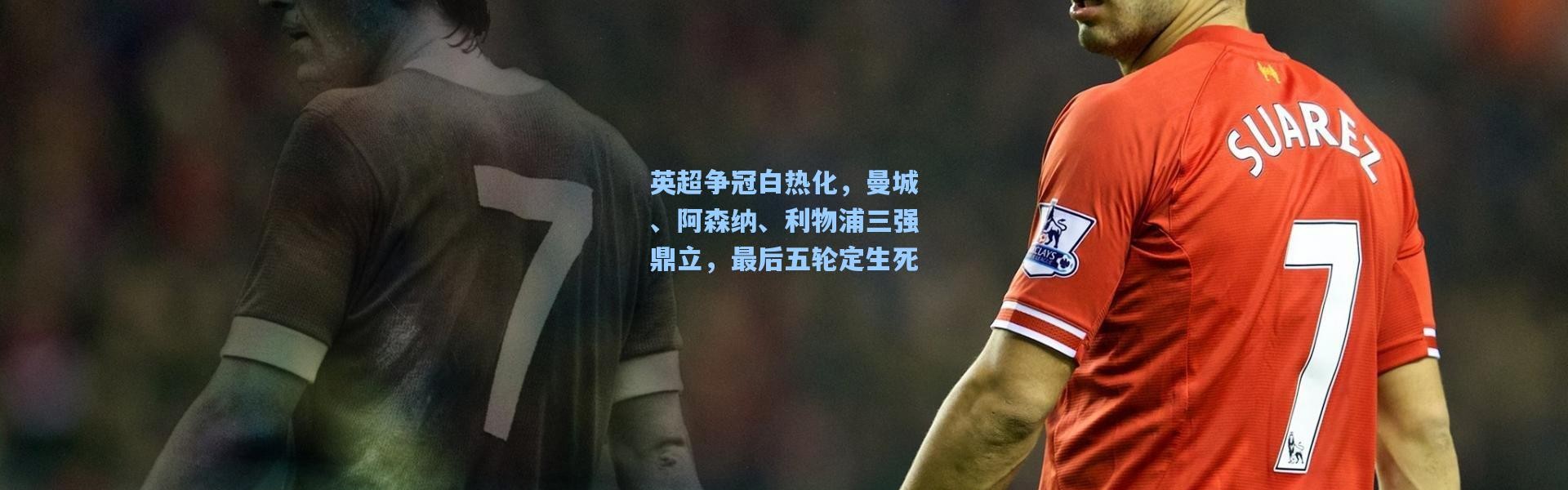 英超争冠白热化，曼城、阿森纳、利物浦三强鼎立，最后五轮定生死