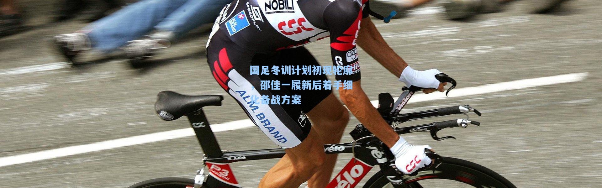 国足冬训计划初现轮廓，邵佳一履新后着手细化备战方案