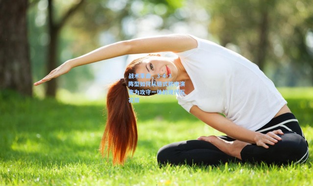 战术革命，3-4-3阵型如何从链式防守演变为攻守一体的现代万花筒