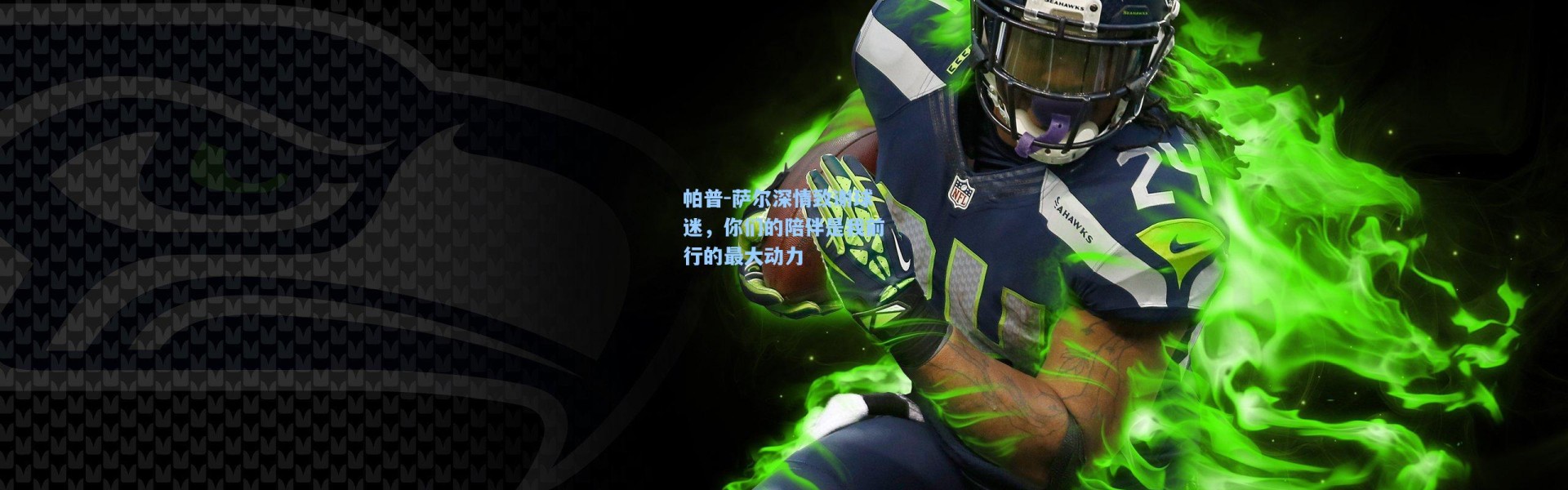 帕普-萨尔深情致谢球迷，你们的陪伴是我前行的最大动力