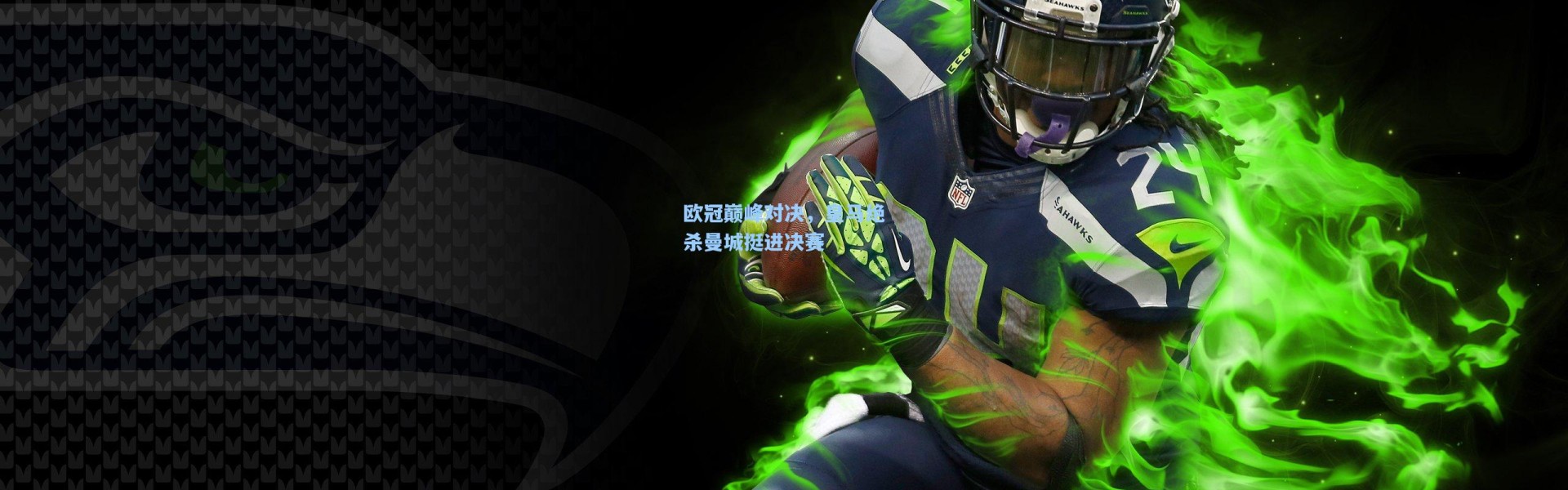 欧冠巅峰对决，皇马绝杀曼城挺进决赛