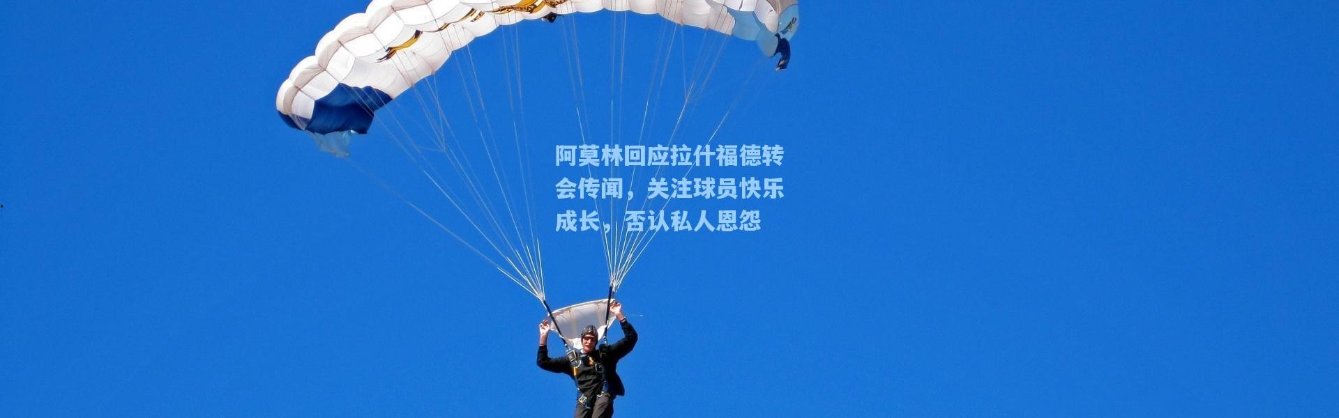 阿莫林回应拉什福德转会传闻，关注球员快乐成长，否认私人恩怨