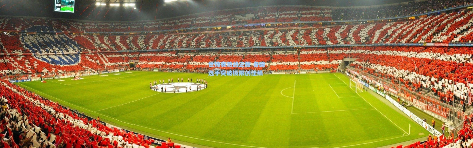 世锦赛激战正酣 各国选手突破极限创佳绩