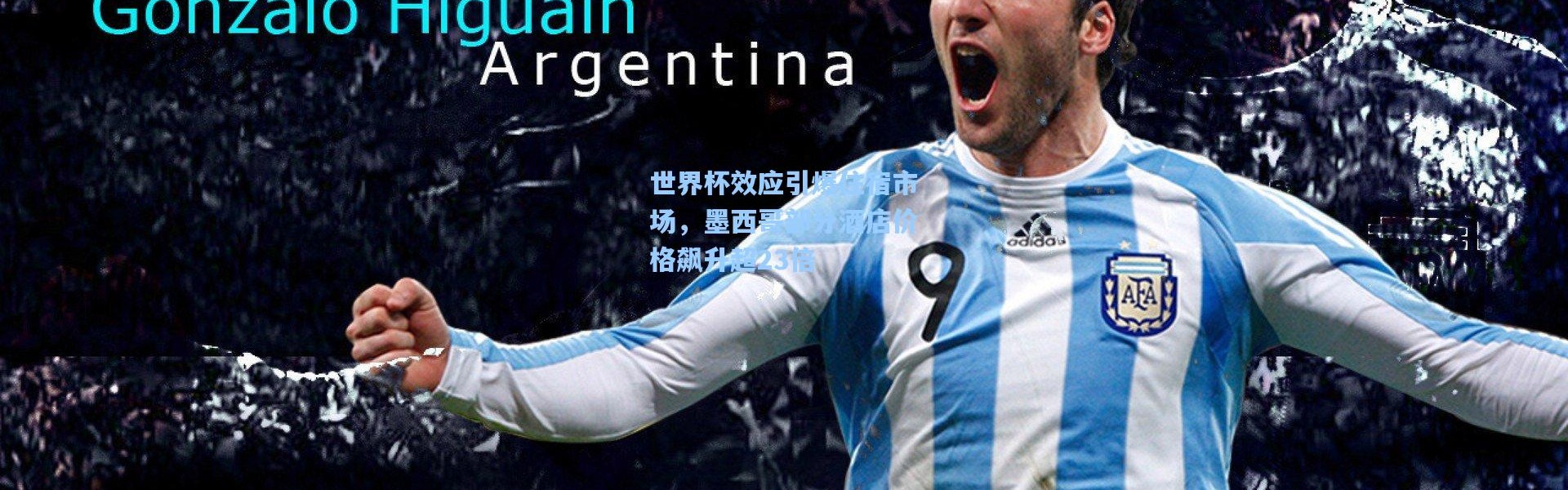 世界杯效应引爆住宿市场，墨西哥部分酒店价格飙升超23倍