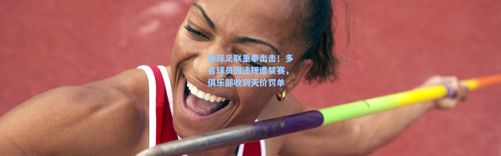 国际足联重拳出击！多名球员因违规遭禁赛，俱乐部收到天价罚单