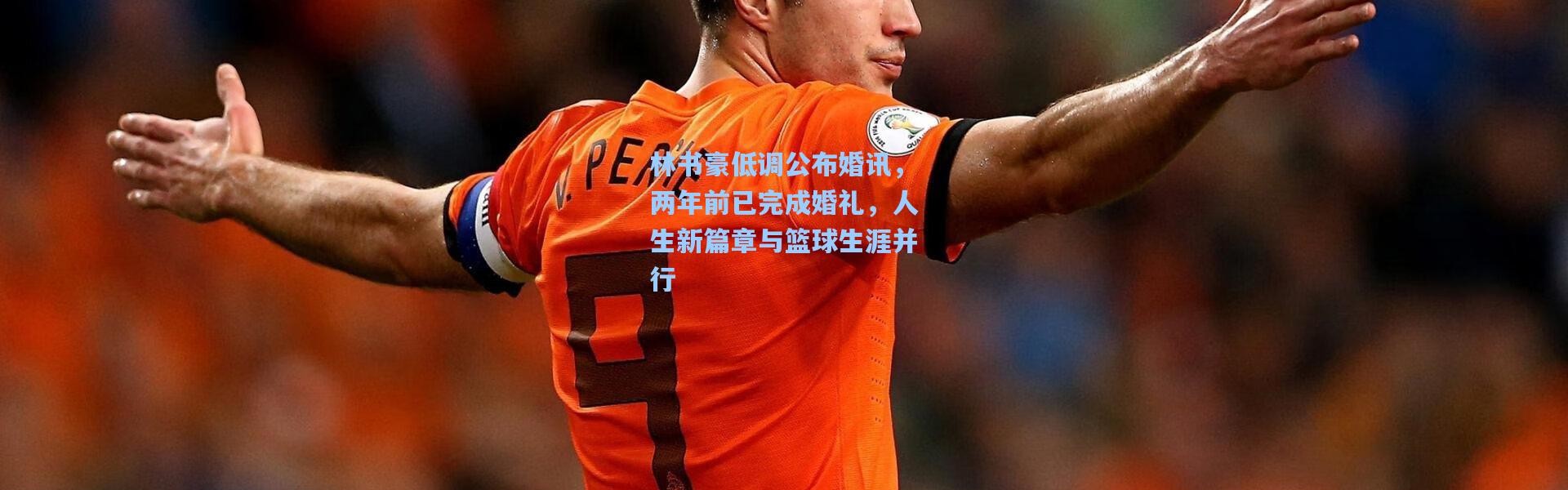 林书豪低调公布婚讯，两年前已完成婚礼，人生新篇章与篮球生涯并行