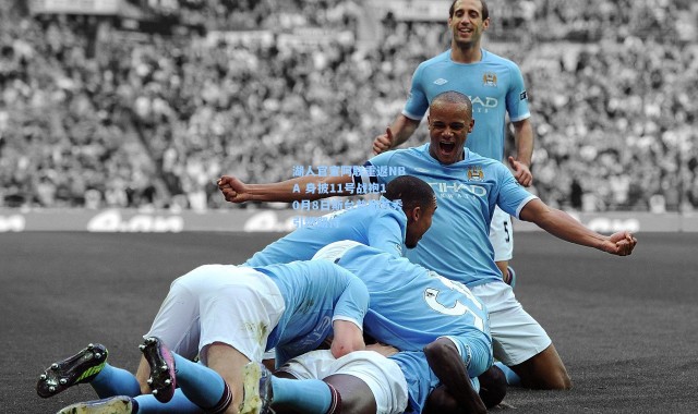 湖人官宣阿联重返NBA 身披11号战袍10月8日斯台普斯首秀引燃期待