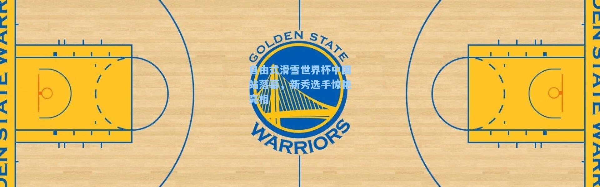 自由式滑雪世界杯中国站落幕，新秀选手惊艳亮相