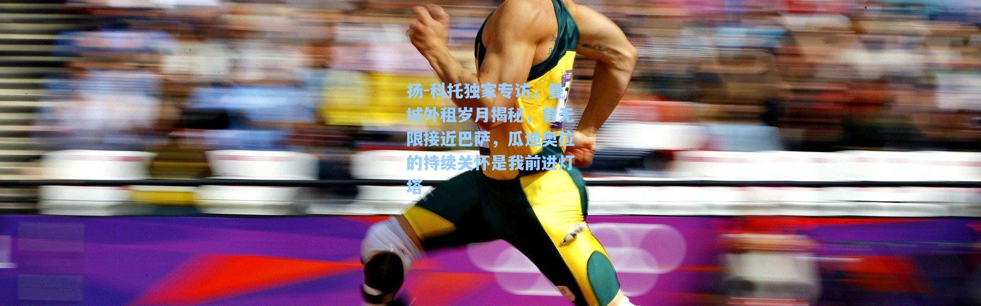 扬-科托独家专访，曼城外租岁月揭秘，曾无限接近巴萨，瓜迪奥拉的持续关怀是我前进灯塔