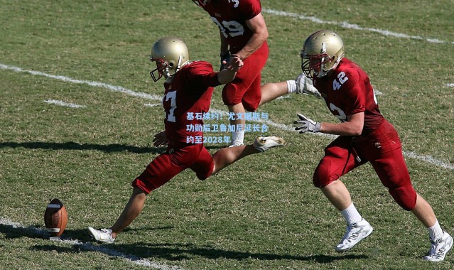 基石续约！尤文图斯与功勋后卫鲁加尼延长合约至2028年