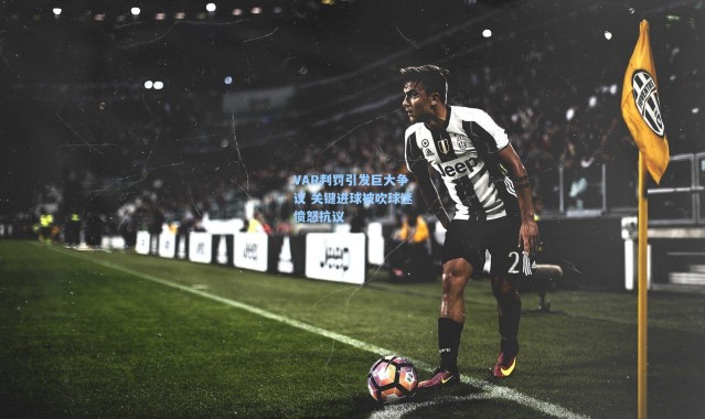 VAR判罚引发巨大争议 关键进球被吹球迷愤怒抗议