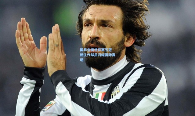 国乒包揽世乒赛五冠 新生代球员闪耀国际赛场