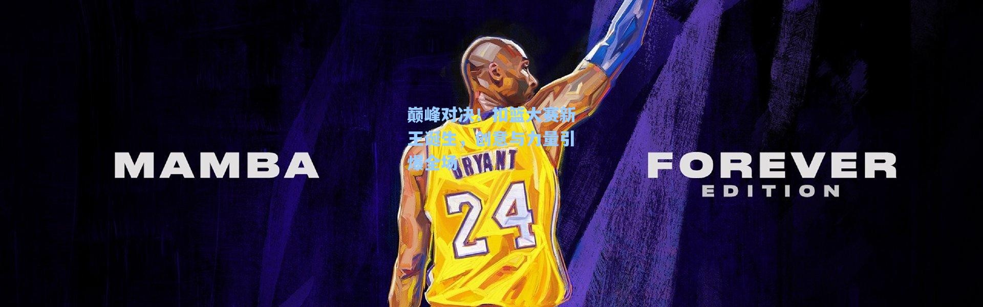 巅峰对决！扣篮大赛新王诞生，创意与力量引爆全场