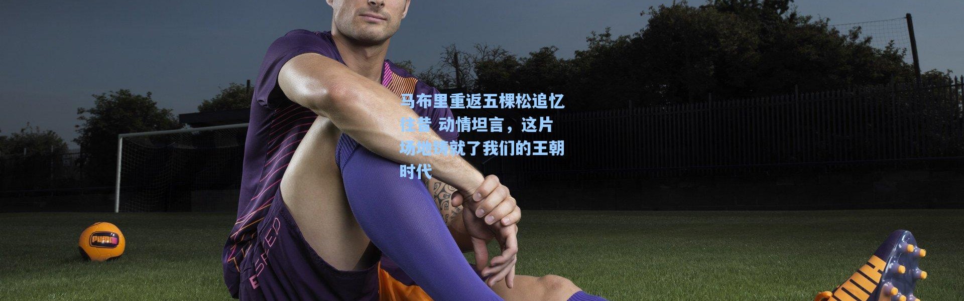 马布里重返五棵松追忆往昔 动情坦言，这片场地铸就了我们的王朝时代