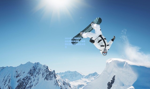 2024年上海国际马拉松赛圆满落幕，埃塞俄比亚选手包揽男女冠军