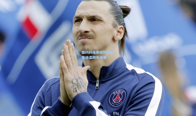 德约科维奇逆转取胜 晋级温网半决赛