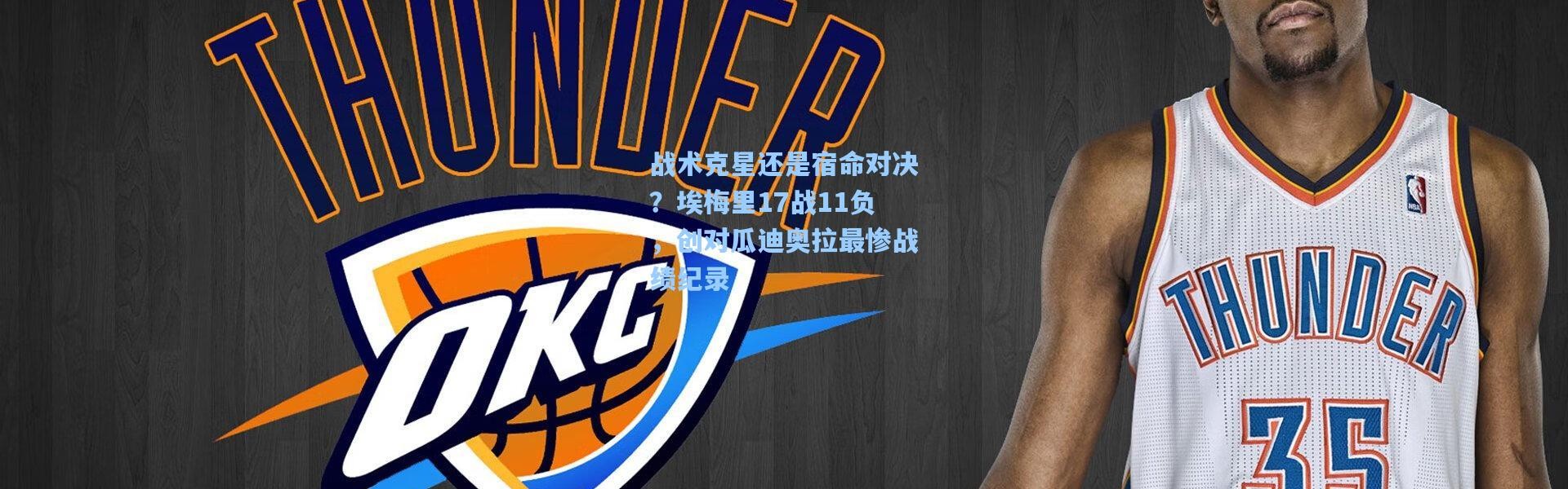 战术克星还是宿命对决？埃梅里17战11负，创对瓜迪奥拉最惨战绩纪录