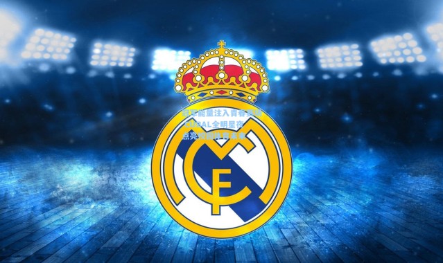 冠军能量注入青春赛场 CUBAL全明星夜点亮校园体育未来