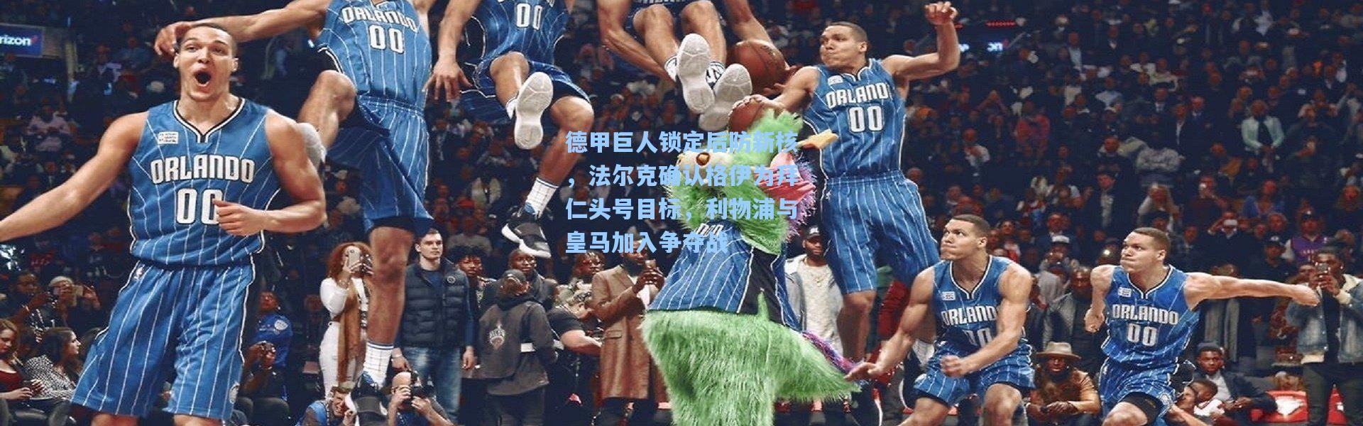 德甲巨人锁定后防新核，法尔克确认格伊为拜仁头号目标，利物浦与皇马加入争夺战