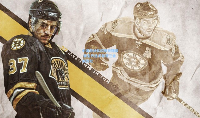 中国游泳队闪耀世锦赛 新生代选手斩获三金创历史