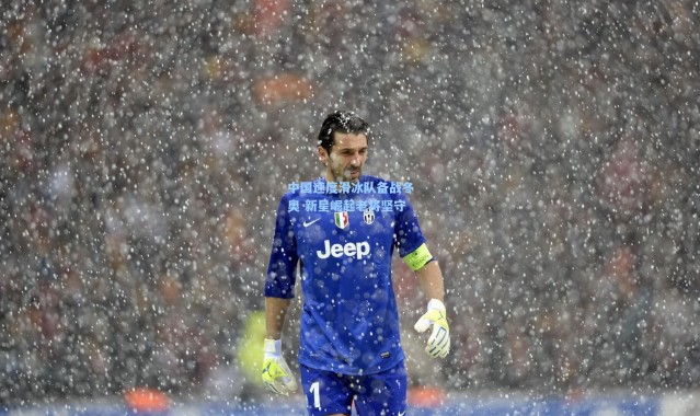 中国速度滑冰队备战冬奥 新星崛起老将坚守