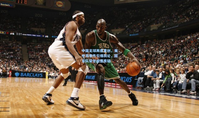 中国足球再遭重创，美甲哥事件引爆舆论，国家队荣誉感遭质疑