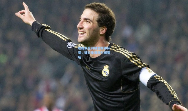 短跑新星闪耀全国锦标赛，破纪录表现引爆赛场