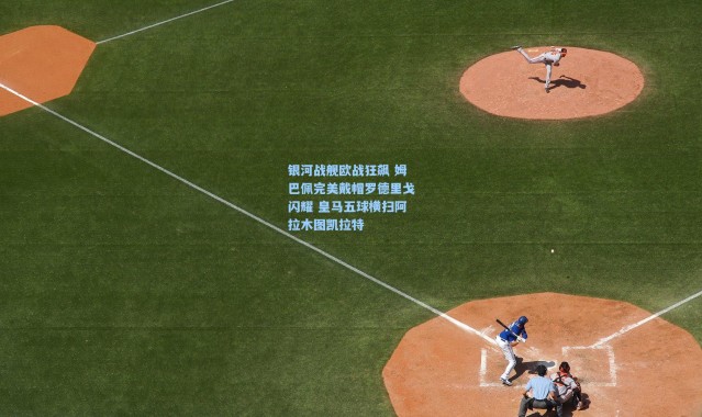 银河战舰欧战狂飙 姆巴佩完美戴帽罗德里戈闪耀 皇马五球横扫阿拉木图凯拉特