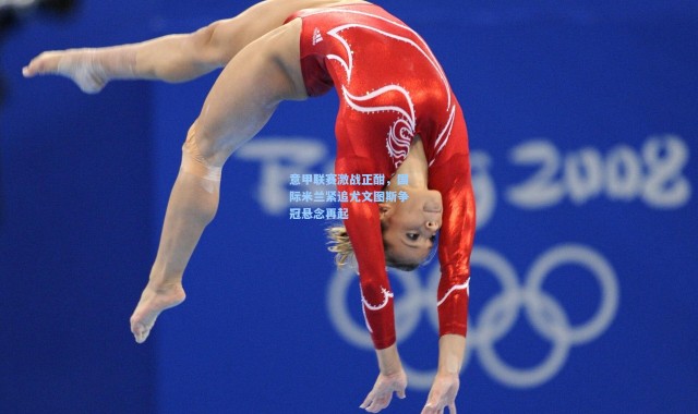 意甲联赛激战正酣，国际米兰紧追尤文图斯争冠悬念再起