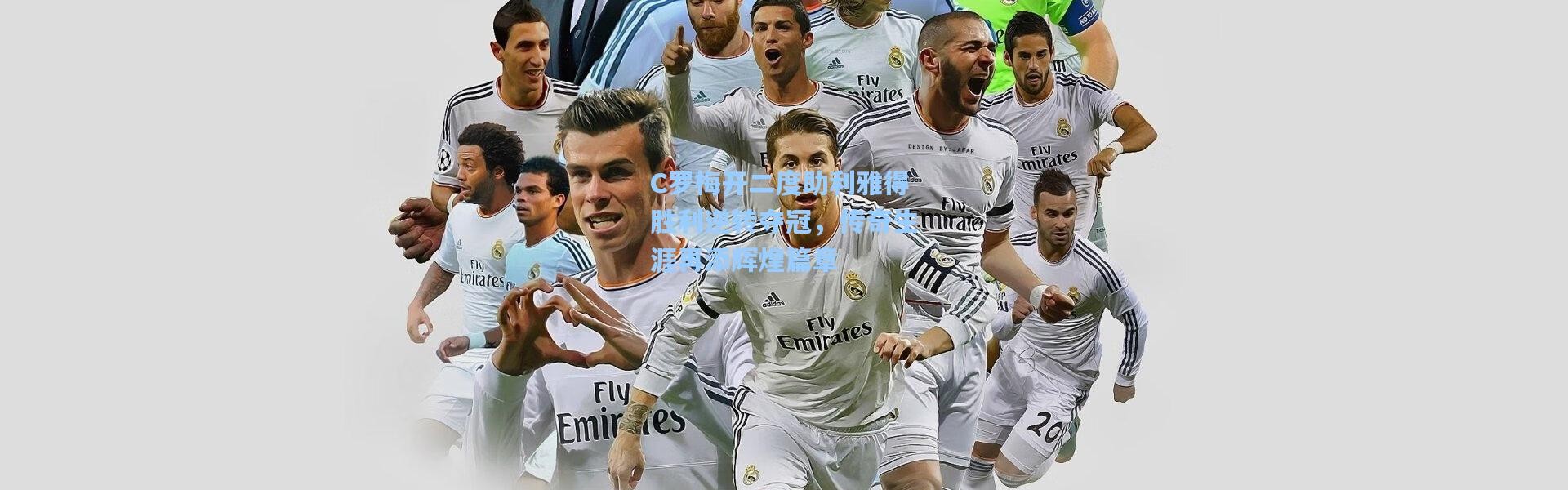 C罗梅开二度助利雅得胜利逆转夺冠，传奇生涯再添辉煌篇章