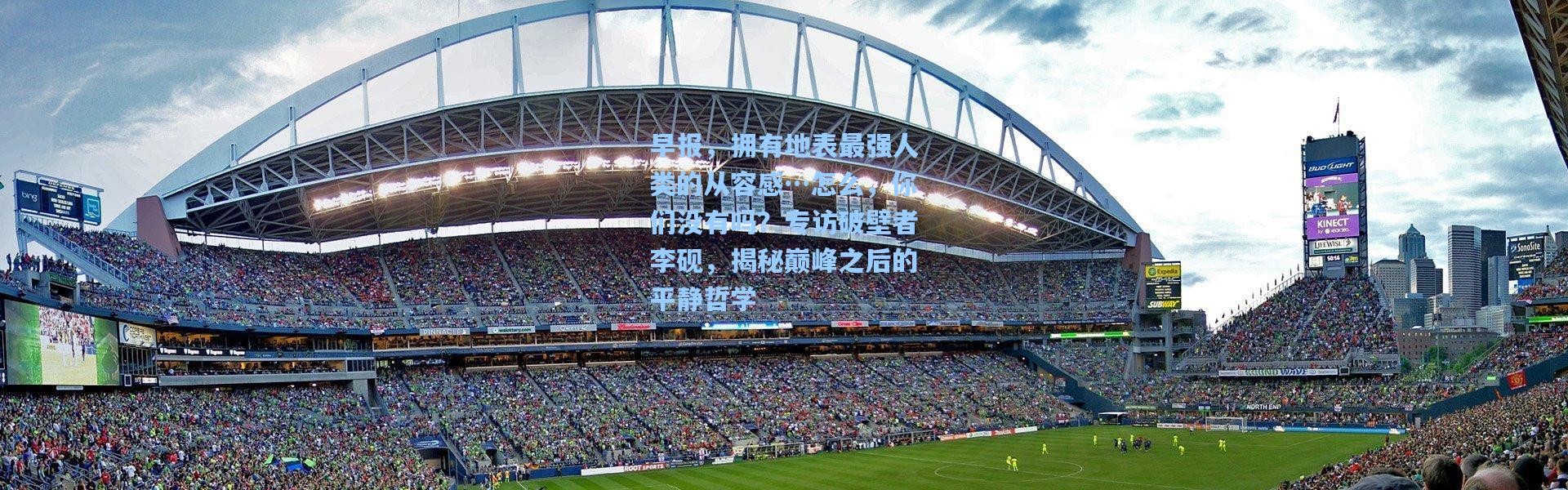 早报，拥有地表最强人类的从容感…怎么，你们没有吗？专访破壁者李砚，揭秘巅峰之后的平静哲学