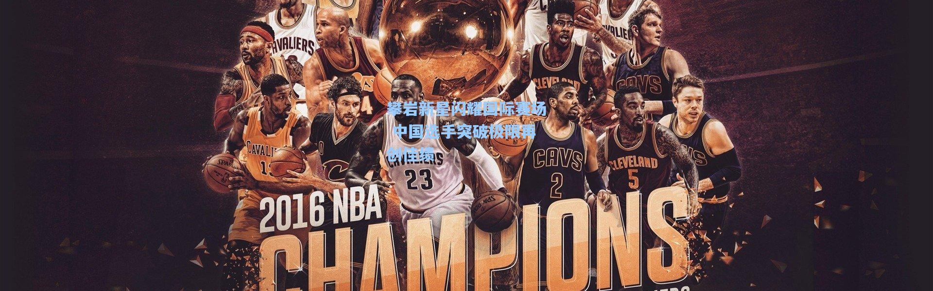 攀岩新星闪耀国际赛场 中国选手突破极限再创佳绩