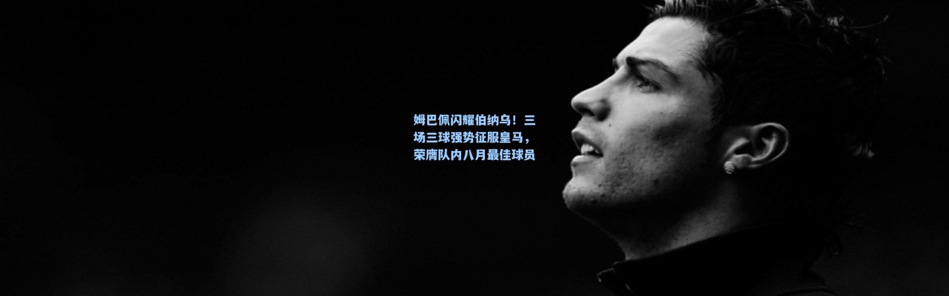 姆巴佩闪耀伯纳乌！三场三球强势征服皇马，荣膺队内八月最佳球员